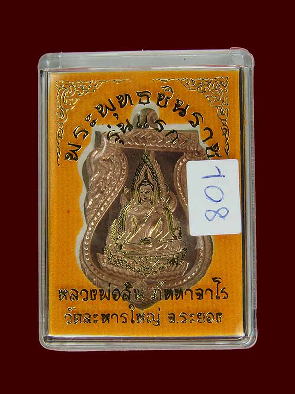 เสมาพระพุทธ ชินราช มหามงคล 89 รุ่นแรก หลวงพ่อสินปี 2560 พิมพ์ใหญ่ เนื้อนวะสร้าง 199 เหรียญ่