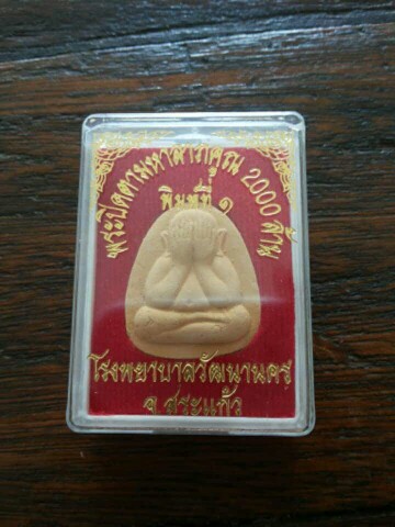 ปิดตามหาลาภ คูณ2000ล้าน  ปี43หลวงปู่หมุนปลุกเสก