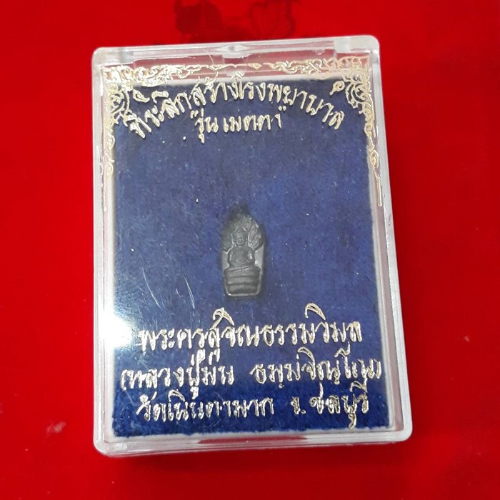พระนาคปรกเนื้อเงิน หลวงปู่ม่น วัดเนินตามาก จ.ชลบุรี ปี2537 รุ่นประสบการณ์ครับ