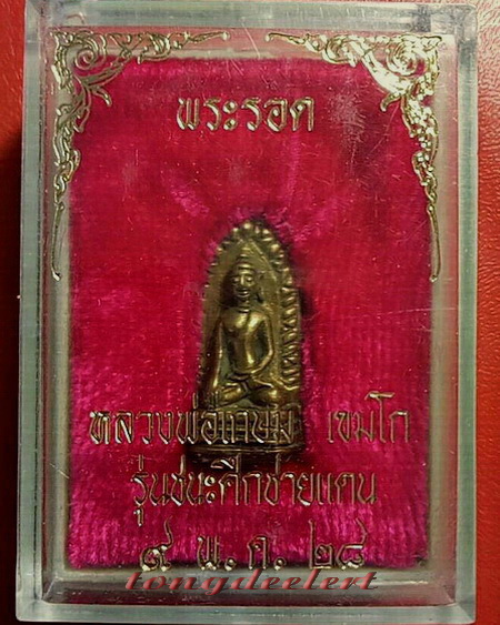 พระรอด หลวงพ่อเกษม เขมโก สุสานไตรลักษณ์ จ.ลำปาง รุ่นชนะศึกชายแดน ปี 2528 สวยมากค่ะ