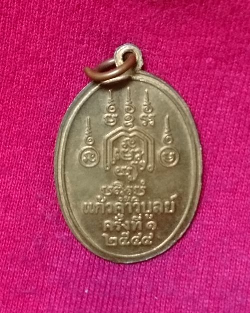เหรียญหลวงปู่ทองย้อนยุค ปี44 วัดราชโยธา(ลาดบัวขาว) [2]