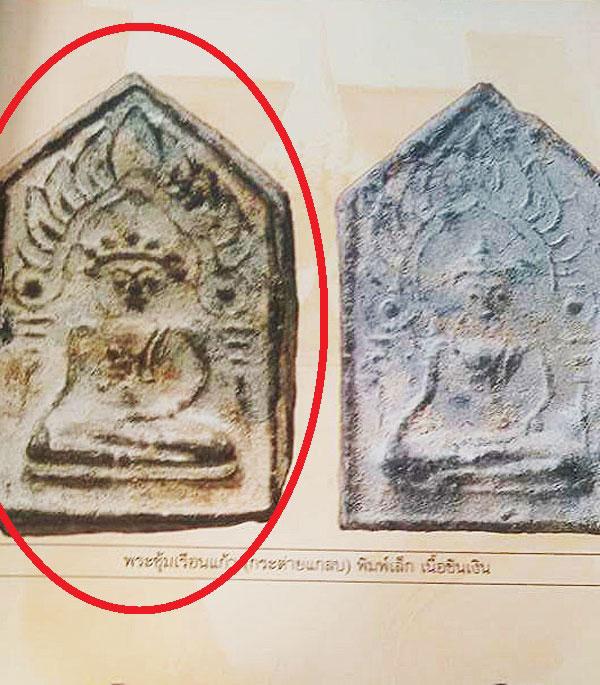  พระซุ้มเรือนแก้ว (กระต่ายแกลบ) กรุเขาพนมเพลิง พิมพ์เล็ก