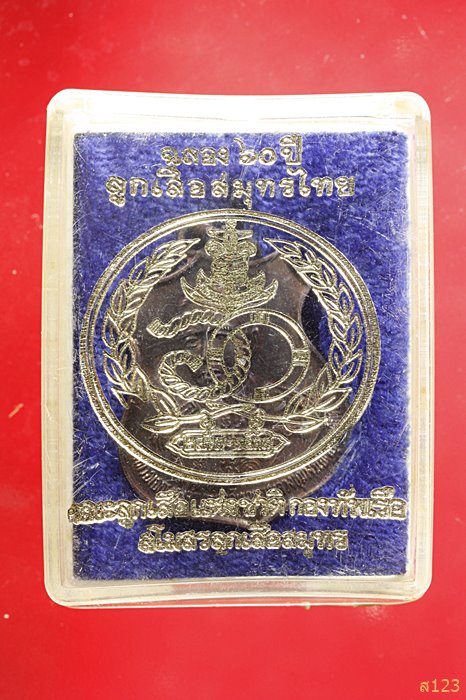 เหรียญอาร์มกรมหลวงชุมพรฯ หลังสมอเรือ ลูกเสือสมุทรไทย ปี37 กล่องเดิม