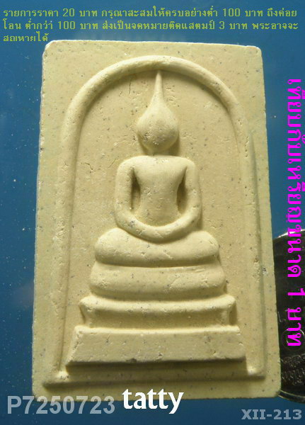 สมเด็จหลังยันต์หมึก หลวงปู่ผ่าน วัดป่าโพธิ์แก้ว ปราจีนบุรี