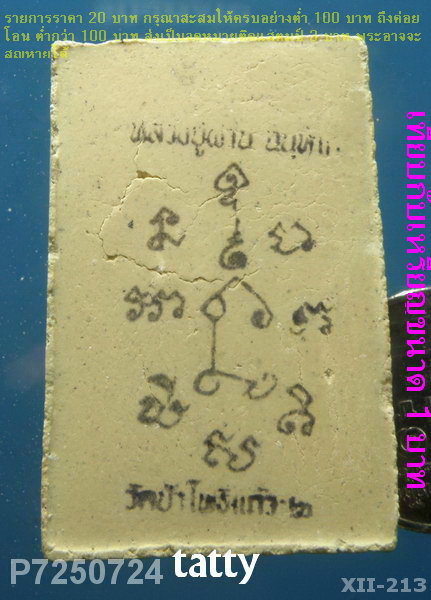 สมเด็จหลังยันต์หมึก หลวงปู่ผ่าน วัดป่าโพธิ์แก้ว ปราจีนบุรี