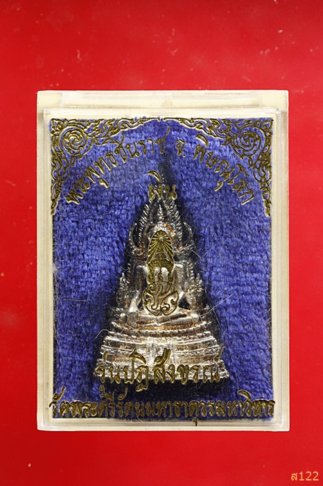พระพุทธชินราช ภปร. รุ่นปฏิสังขรณ์ วัดพระศรีรัตนมหาธาตูวรมหาวิหาร จ.พิษณุโลก ( เนื้อเงิน ) พร้อมกล่อง