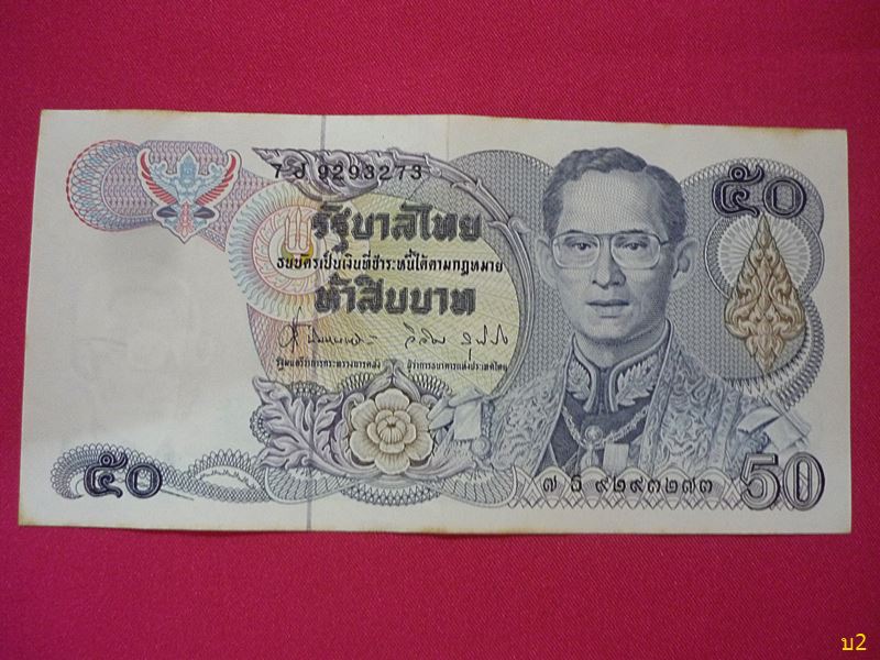 ธนบัตรชนิด 50 บาท แบบ 13 สภาพสวย