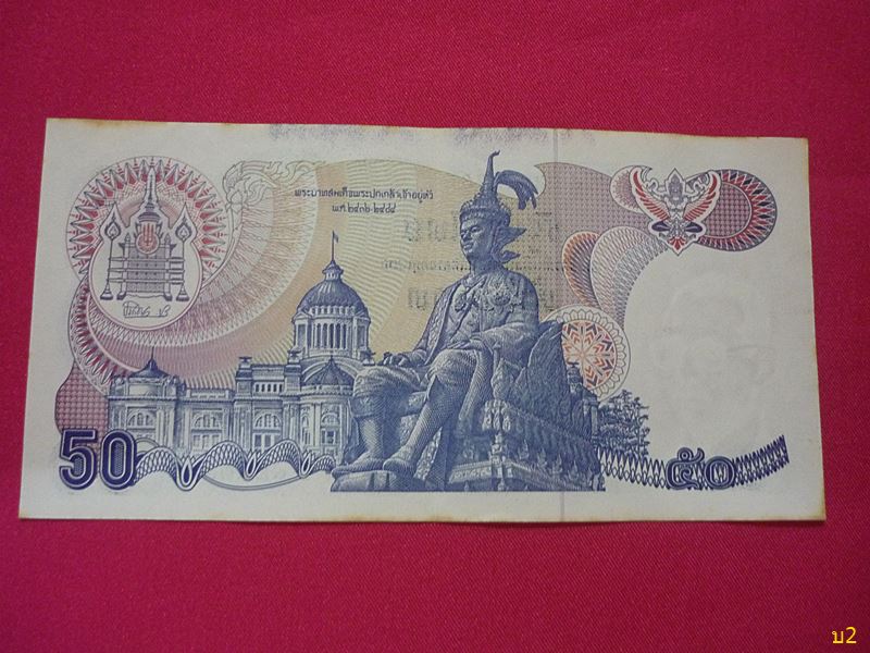 ธนบัตรชนิด 50 บาท แบบ 13 สภาพสวย