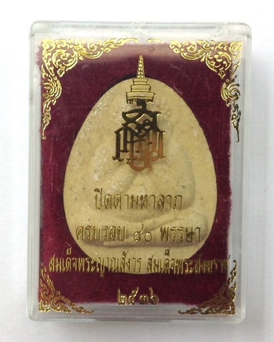 พระปิดตามหาลาภ ฉลอง 80 พรรษา สมเด็จพระญาณสังวร วัดบวรนิเวศ ปี36 กล่องเดิม #1