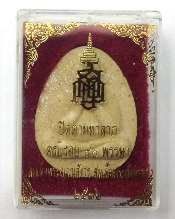 พระปิดตามหาลาภ ฉลอง 80 พรรษา สมเด็จพระญาณสังวร วัดบวรนิเวศ ปี36 กล่องเดิม #4