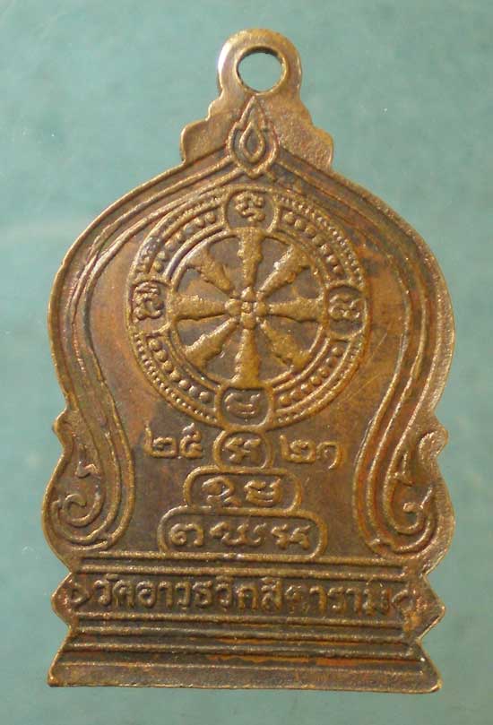 เหรียญเจ้าคุณนร วัดเทพศิรินทร์ ปี21 วัดอาวุธ