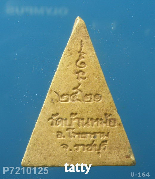 พระผง วัดบ้านหม้อ ราชบุรี ปี 2520