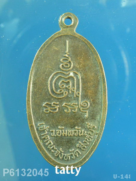  เหรียญรวงข้าว หลวงพ่อจรัญ วัดอัมพวัน สิงห์บุรี