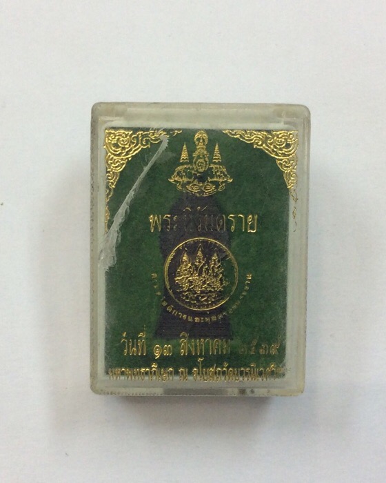 เหรียญพระนิรันตราย ฉลองกาญจนาภิเษก 50ปี รัชกาลที่9 ปลุกเสก วัดบวรนิเวศ ปี39 กล่องเดิม