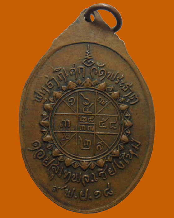 *** จ.เชียงใหม่ *** เหรียญครูบาศรีวิชัย พุทธาภิเศกวัดพระธาตุ ปี๒๕๑๘ (ไม่ตอกโค๊ต)  
