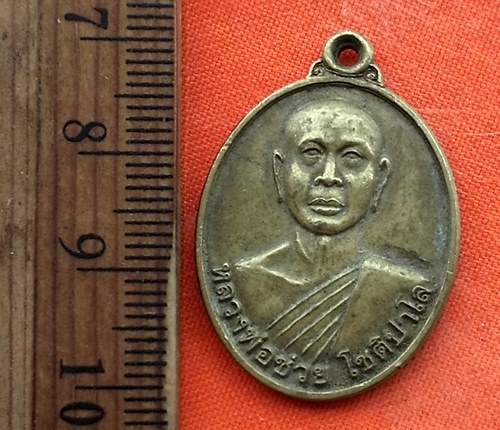 เริ่ม 10 บาท กับ เหรียญหลวงพ่อช่วย โชติปาโล วัดบ่วงช้าง   ..DV736