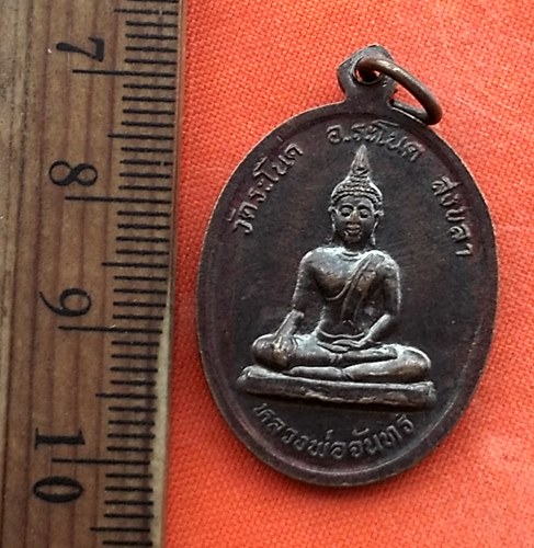 เริ่ม 10 บาท กับ เหรียญหลวงพ่อพลับ จ.สงขลา   ..DV743