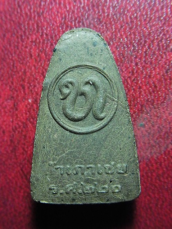ลพ ทวด วัดสำเภาเชย รศ 220 เนื้อว่าน