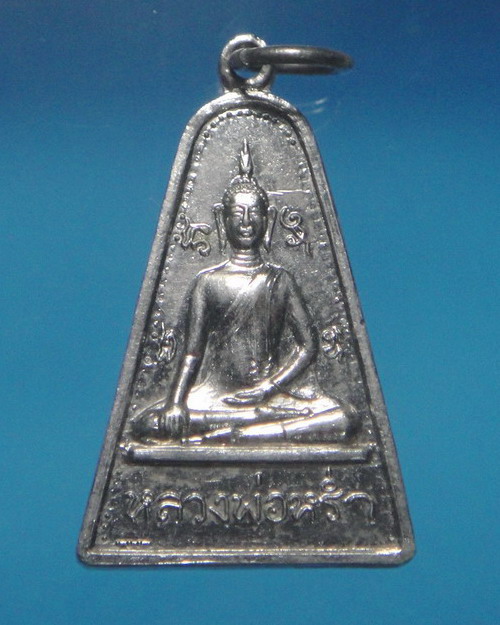 เคาะเดียวครับ เหรียญปัจเจกพระพุทธเจ้า หลวงพ่อหร่ำ วัดเขาดิน ปี 2509