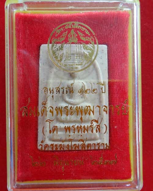  สมเด็จวัดระฆัง รุ่น 122 ปี พิมพ์เจดีย์ สวย ชัดเจน สร้างปี 2537 (องค์ที่ 205)