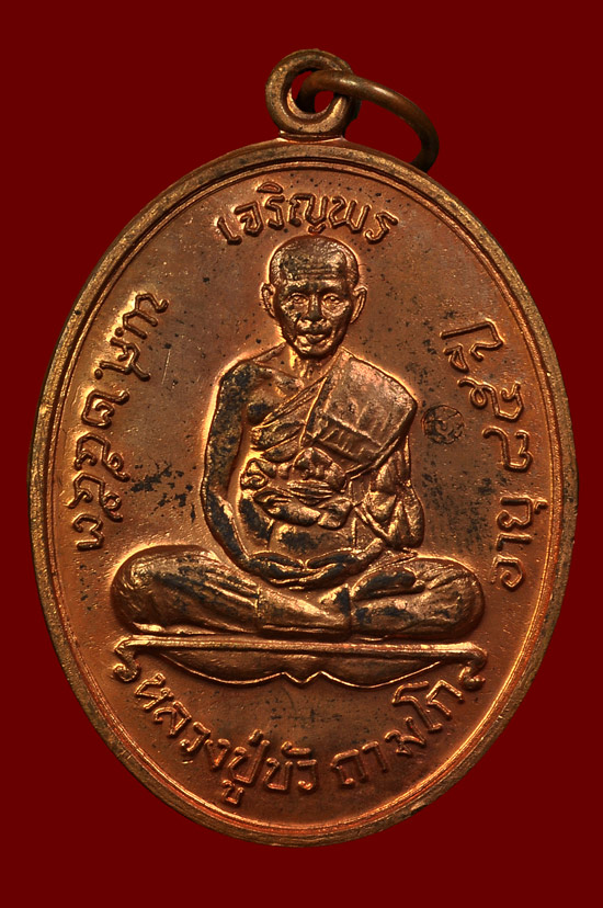 เหรียญเจริญพรบนเนื้อทองแดง รุ่น ญสส. เพชรกลับ หลวงปู่บัว ถามโก พศ.2553 หมายเลข No.4605