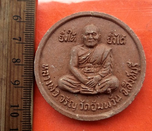 เริ่ม 10 บาท กับ พระผงหลวงพ่อจรัญ จ.สิงห์บุรี  ..DV758