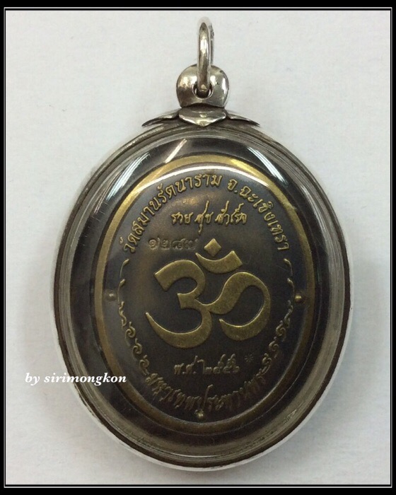 เหรียญพระพิฆเนศ อุดกริ่ง รุ่นแรก รุ่นปฐมฤกษ์ฯ วัดสมานรัตนาราม เนื้อทองเหลืองรมดำ พร้อมเลี่ยมเงินแท้