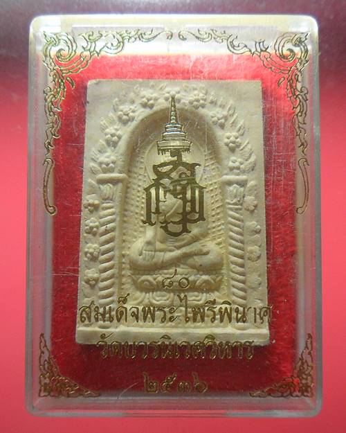 พระผงสมเด็จพระไพรีพินาศ วัดบวรนิเวศวิหาร พร้อมกล่องเดิม