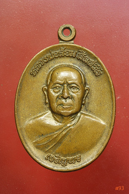 เหรียญเจริญพร หลวงพ่อล้อม วัดป่าเมตตาธรรม จ.ร้อยเอ็ด ปี 2555