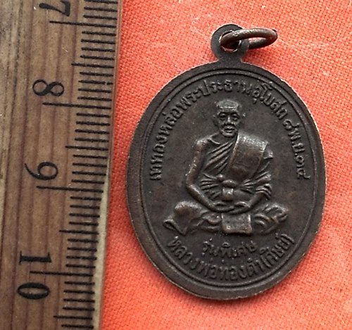 เริ่ม 10 บาท กับ เหรียญหลวงพ่อทิม จ.อุตรดิตถ์   ..DV767