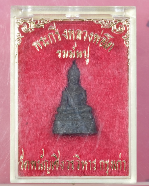 พระกริ่งเล็ก หลวงพ่อโตวัดพนัญเชิงฯ จังหวัดอยุธยา เนื้อรมมันปู มีกล่องเดิม / wa18