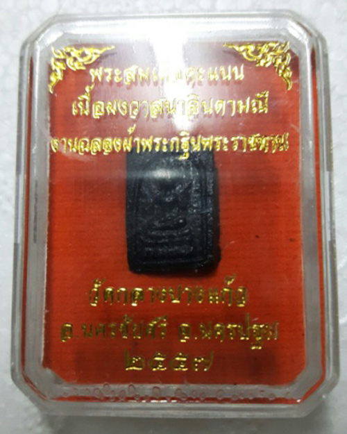 สมเด็จพิมพ์เล็ก เนื้อผงยาวาสนาจินดามณี วัดกลางบางแก้ว นครปฐม งานกฐินพระราชทานปี2557/wa31
