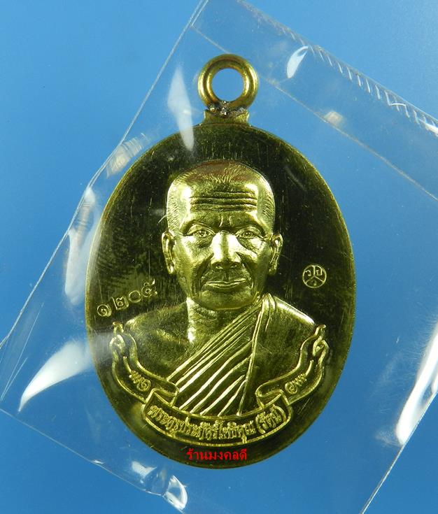เหรียญห่วงเชื่อม รุ่นแรก หลวงพ่อรัตน์ วัดป่าหวาย จ.ระยอง เนื้อทองฝาบาตร No.1205 (สภาพสวย)