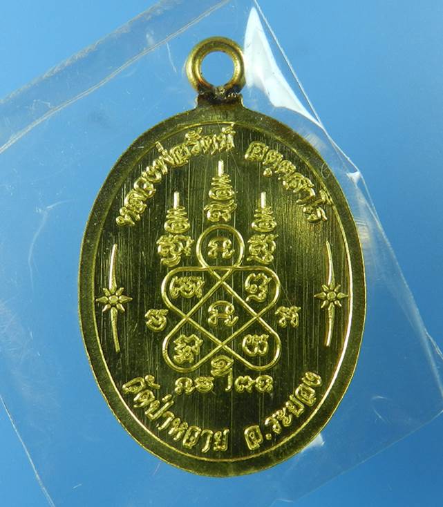 เหรียญห่วงเชื่อม รุ่นแรก หลวงพ่อรัตน์ วัดป่าหวาย จ.ระยอง เนื้อทองฝาบาตร No.1205 (สภาพสวย)