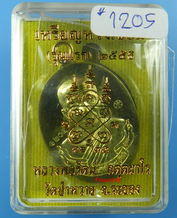 เหรียญห่วงเชื่อม รุ่นแรก หลวงพ่อรัตน์ วัดป่าหวาย จ.ระยอง เนื้อทองฝาบาตร No.1205 (สภาพสวย)