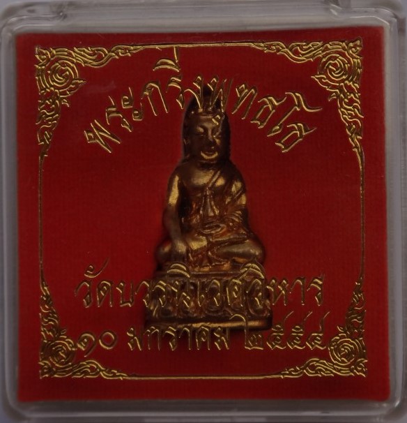 พระกริ่งพุทโธ พระเทพสารเวที วัดบวรนิเวศ ปี54 เคาะเดียว