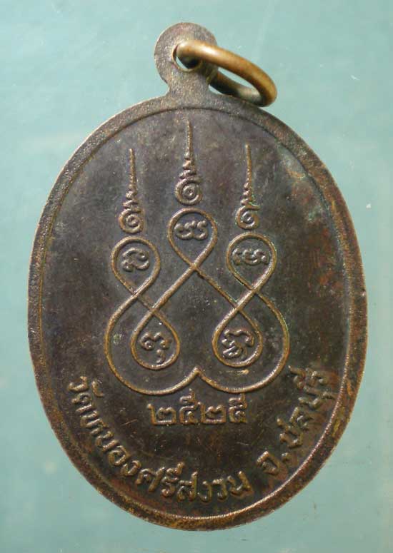 เหรียญปี25 หลวงพ่อแจ่ม วัดหนองศรีสงวน ชลบุรี