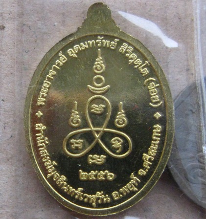 เหรียญอุดมทรัพย์รุ่นแรก พระอาจารย์จ่อยศิษย์เอกหลวงปู่หมุน ปี2556 เนื้อฝาบาตร,มีโค้ด พร้อมกล่องเดิม