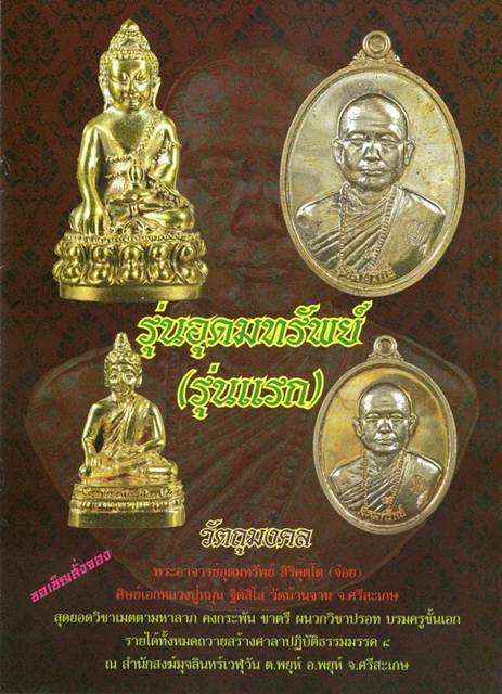 เหรียญอุดมทรัพย์รุ่นแรก พระอาจารย์จ่อยศิษย์เอกหลวงปู่หมุน ปี2556 เนื้อฝาบาตร,มีโค้ด พร้อมกล่องเดิม