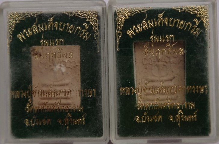 พระสมเด็จบายกรีมรุ่นแรกสัมฤทธิ์ผลหลวงปู่ข้าวแห้งเทวดาหรรษา 2 องค์ เคาะเดียว