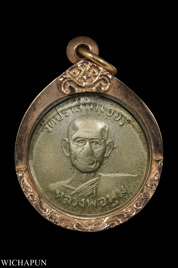 เหรียญ หลวงพ่อมุม วัดปราสาทเยอร์ รุ่นพิเศษ ปี 15 (เลี่ยมนาคยกซุ้ม)