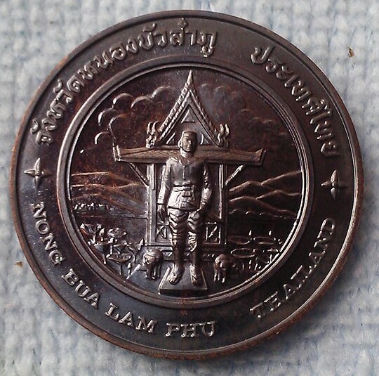 เหรียญที่ระลึกประจำจังหวัดหนองบัวลำภู
