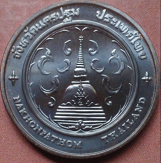เหรียญที่ระลึกประจำจังหวัดนครปฐม