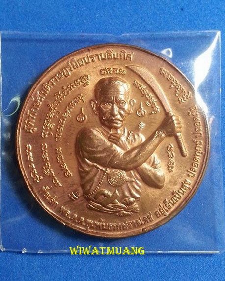 เหรียญขุนพันธรักษ์ราชเดช รุ่นผู้พิทักษ์สันติราษฎร์มือปราบสิบทิศ จ.นครศรีธรรมราช ปี2550 เนื้อทองแดง