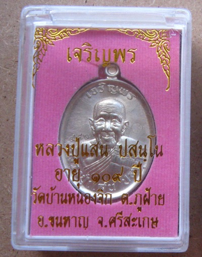 เหรียญเจริญพรบน หลวงปู่แสน วัดบ้านหนองจิก จ ศรีสะเกษ ปี2559 เนื้ออัลปาก้า หมายเลข452 พร้อมกล่องเดิม