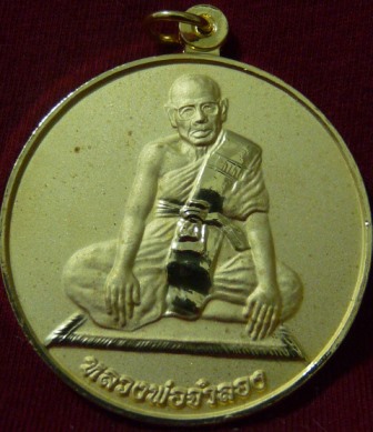	เหรียญรุ่นแช่น้ำมนต์ หลวงพ่อจำลอง วัดเจดีย์แดง จ.อยุธยา ปี 2546