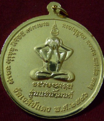 	เหรียญรุ่นแช่น้ำมนต์ หลวงพ่อจำลอง วัดเจดีย์แดง จ.อยุธยา ปี 2546