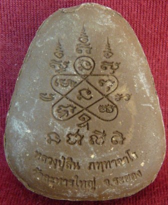 พระปิดตา หลวงพ่อสิน วัดละหารใหญ่ สวยๆพร้อมกล่องค่ะ