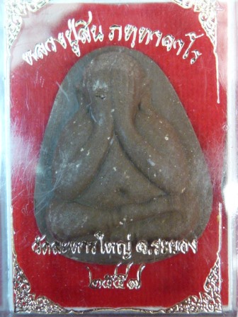 พระปิดตา หลวงพ่อสิน วัดละหารใหญ่ สวยๆพร้อมกล่องค่ะ