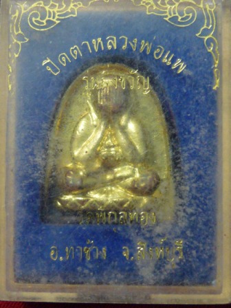 วัดใจเบาๆ...พระปิดตา หลวงพ่อแพ รุ่นมิ่งขวัญ พร้อมกล่อง